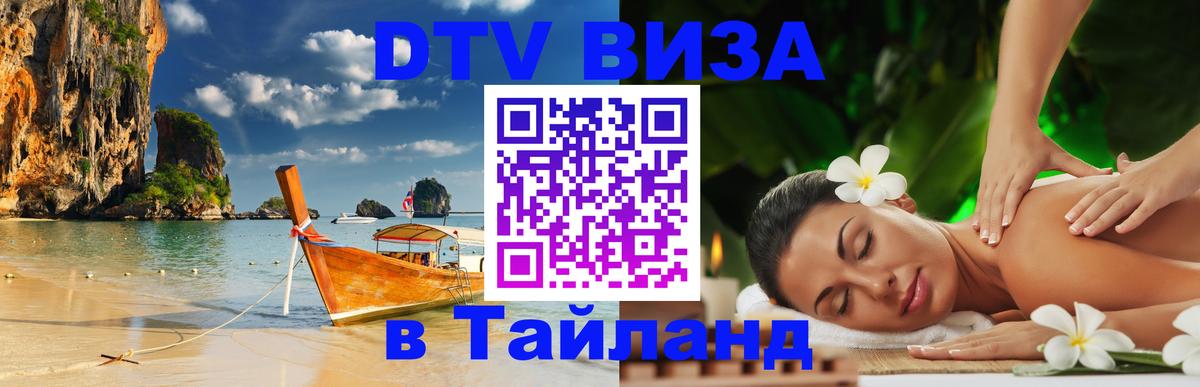 Стоимость и условия DTV визы — оформление в Таиланд под ключ - Самет  19.11.2025 