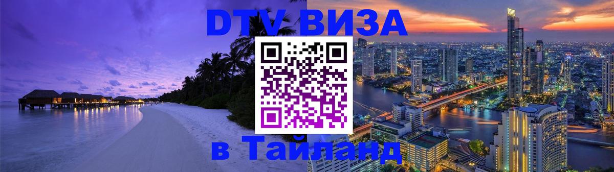 DTV Visa Тайланд купить Самет 