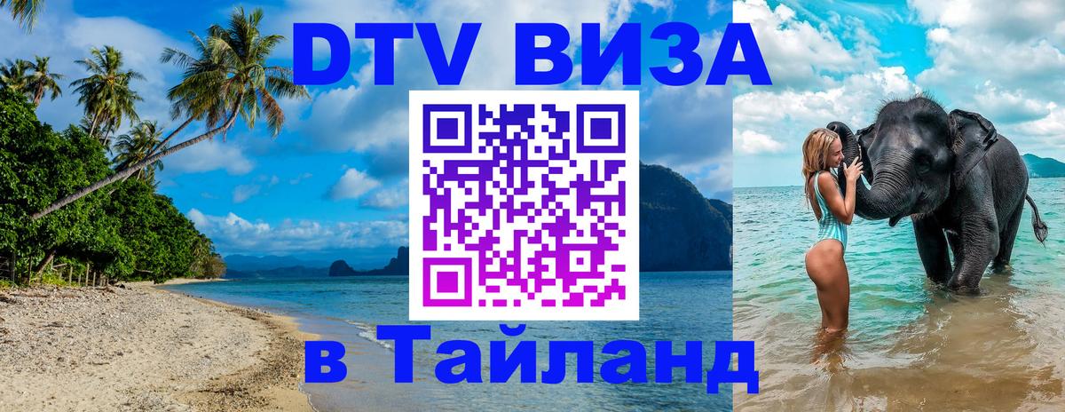 DTV Виза в Тайланд для россиян 